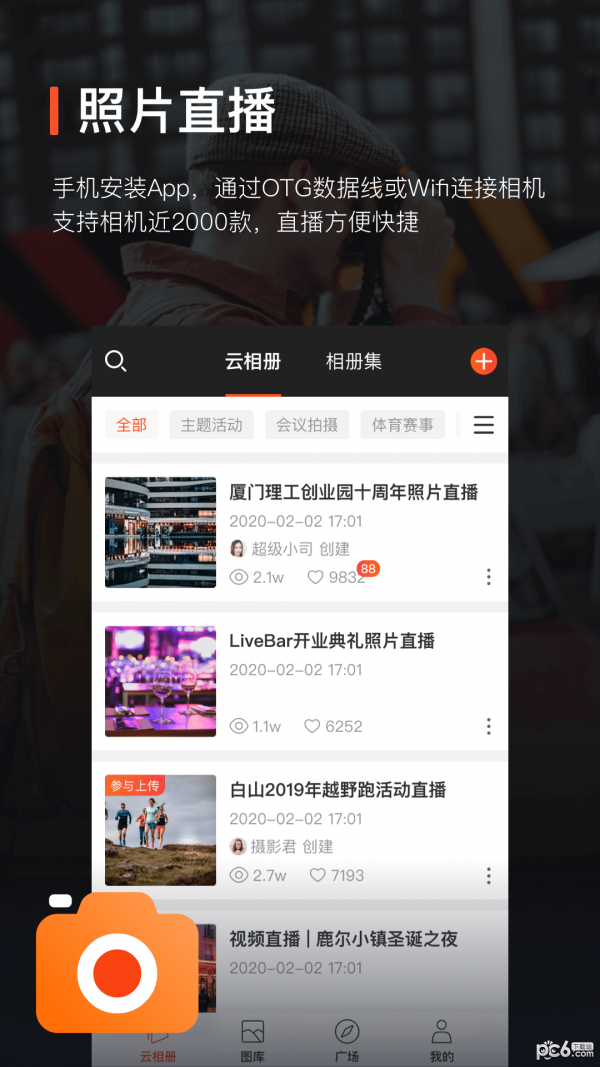 享像派云摄影直播平台