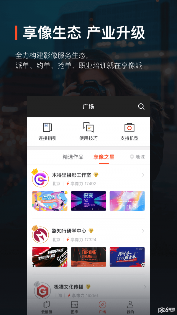 享像派云摄影直播平台