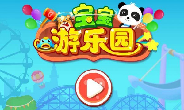 宝宝巴士宝宝游乐园