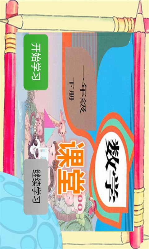 一年级数学课堂下册