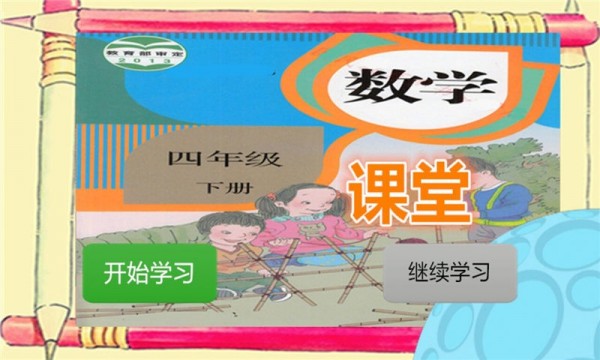 四年级数学课堂下册