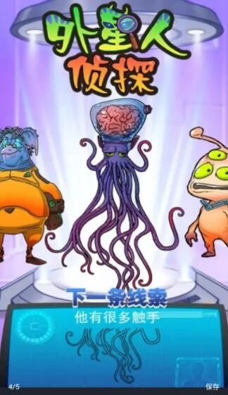 外星人侦探小游戏