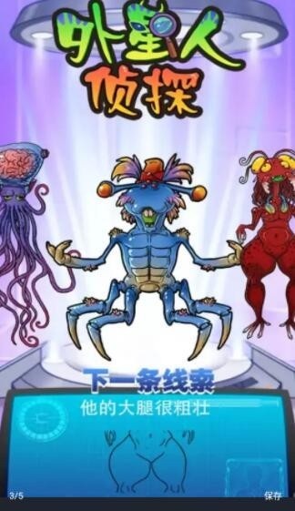 外星人侦探小游戏