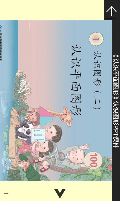 一年级数学课堂下册