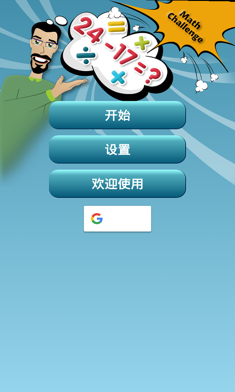 数学挑战