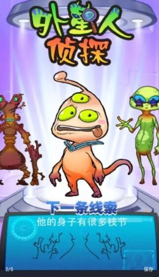 外星人侦探小游戏