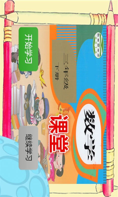 三年级数学课堂下册