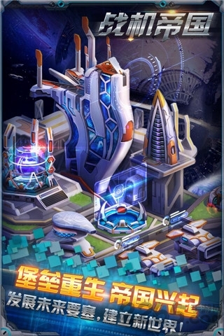 帝国战机手机版