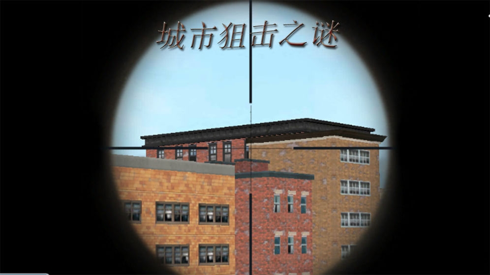 城市狙击之谜手游