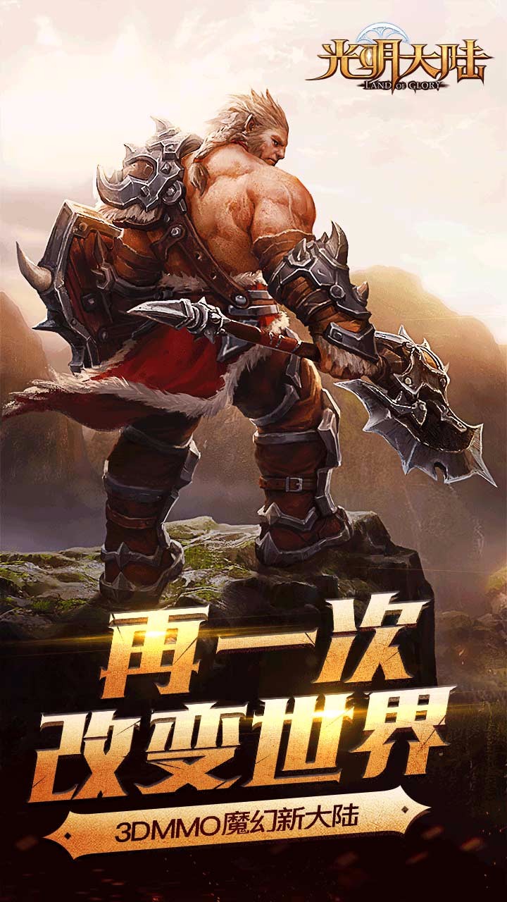 光明大陆渠道号版本下载