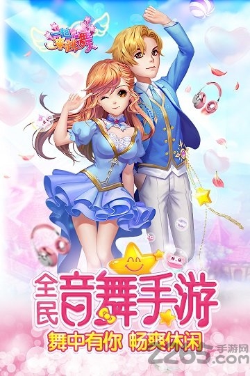 一起来跳舞爱思版本