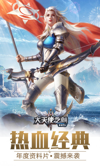 大天使之剑h5oppo手机版