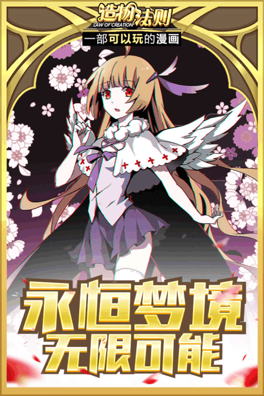 bilibili造物法则手游