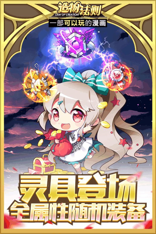 bilibili造物法则手游