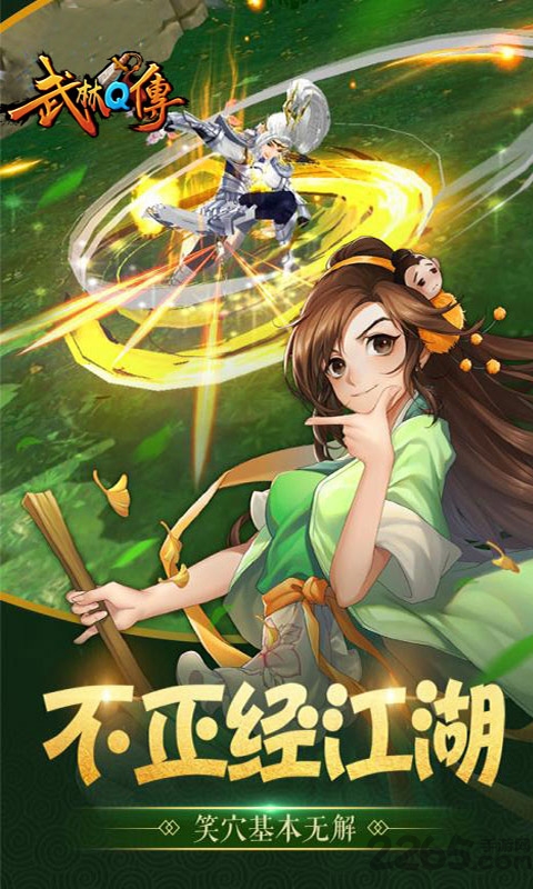 武林q传手游