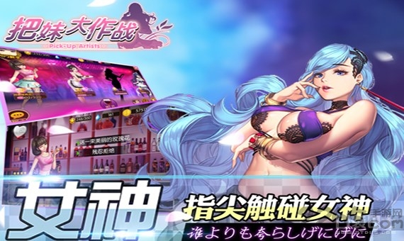 把妹大作战手游bt版
