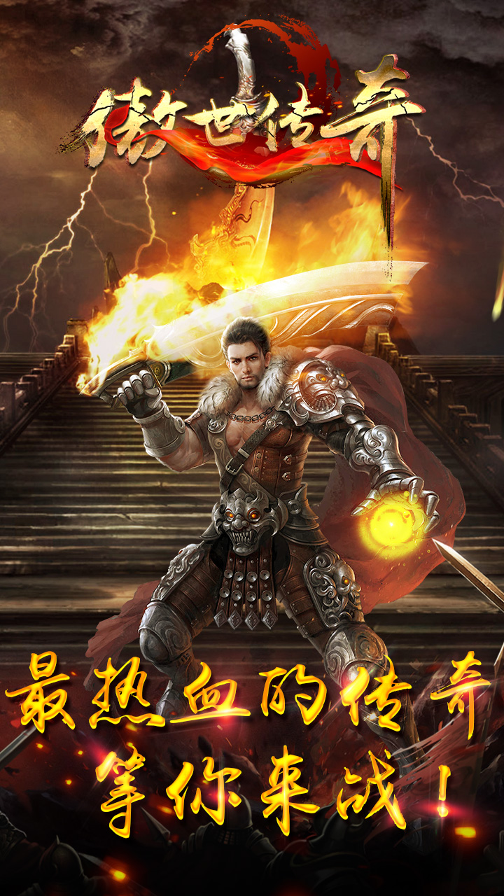 傲世传奇变态手游