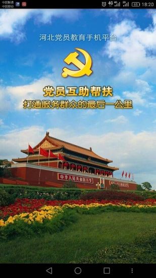 河北智慧党建