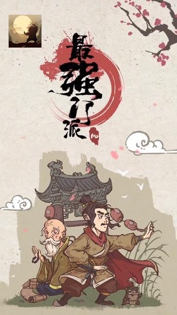 最强门派手游最新版