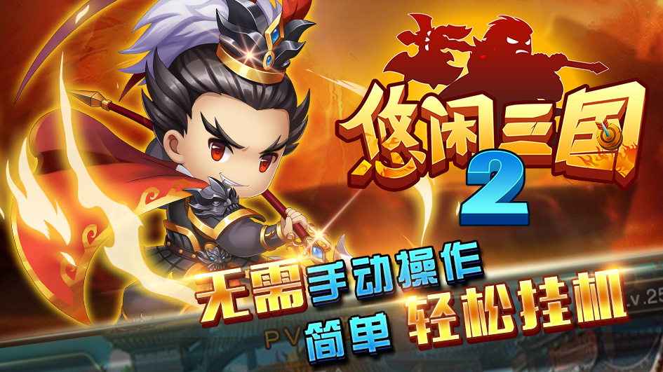 悠闲三国2加速跳过版