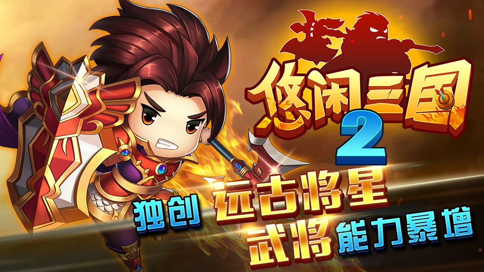 悠闲三国2加速跳过版