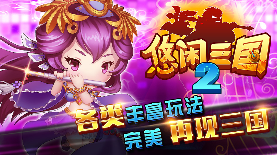 悠闲三国2加速跳过版