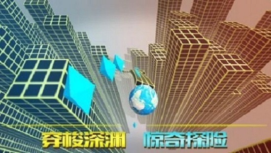 时空深渊球游戏