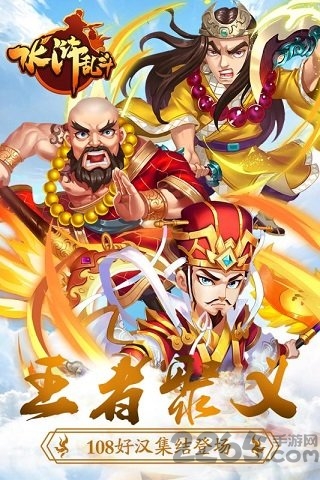 水浒乱斗渠道版