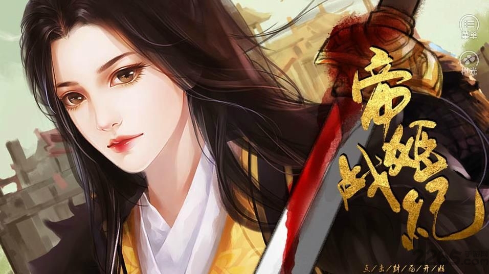 帝姬战纪橙光游戏