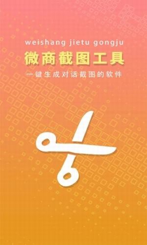 微商截图工具