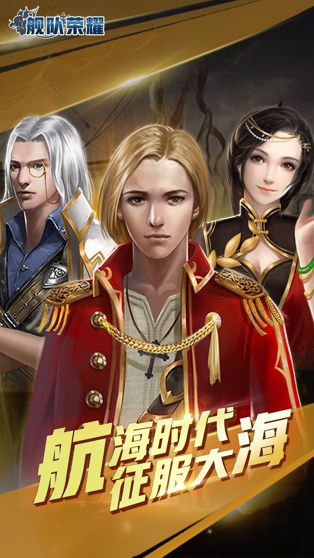 舰队荣耀百度多酷版