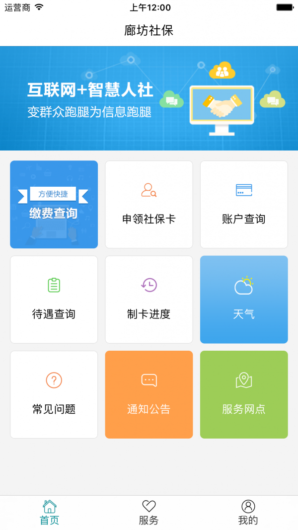 廊坊智慧人社
