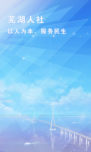芜湖人社