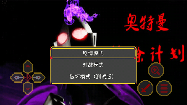 奥特曼沙福林计划游戏