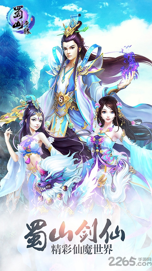 蜀山奇缘乐玩版本