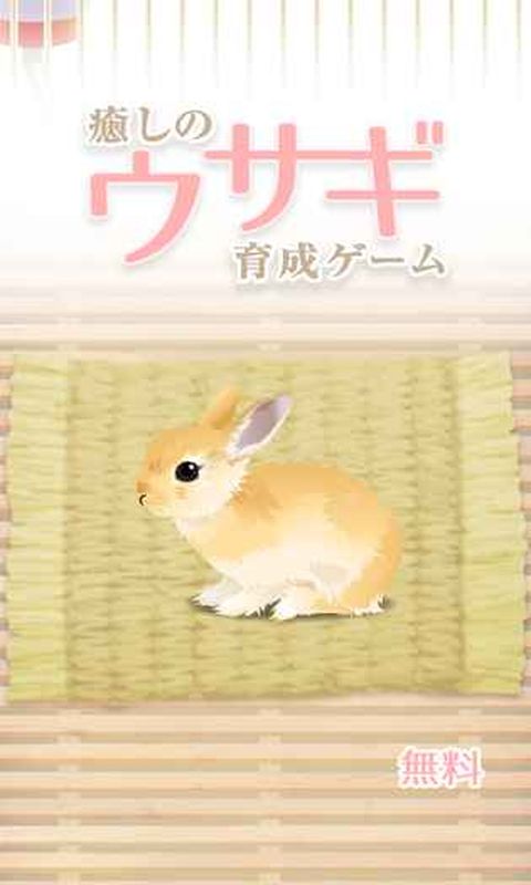 治愈系兔子养成汉化版