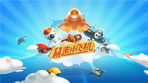 暴走小飞机游戏