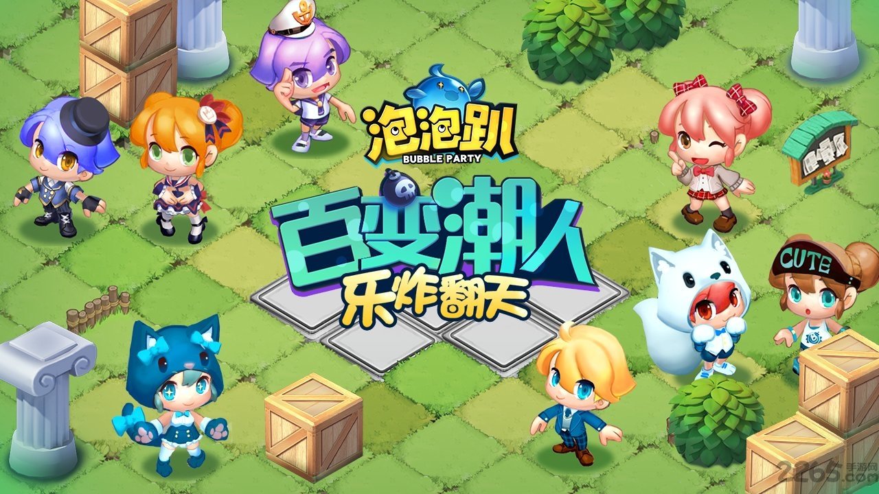 网易泡泡趴手游