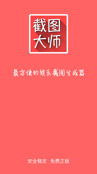 截图大师