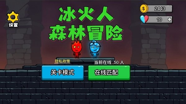冰火人森林冒险小游戏