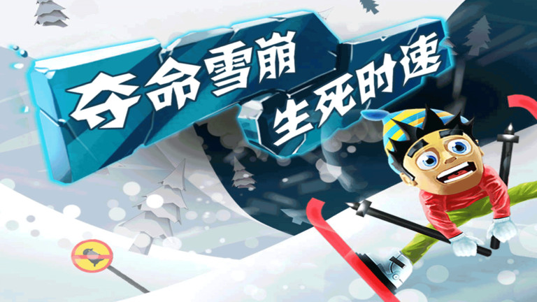 滑雪大冒险最新版本