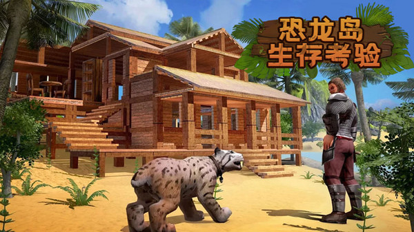 恐龙岛生存考验游戏下载