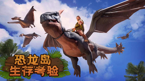 恐龙岛生存考验手机版
