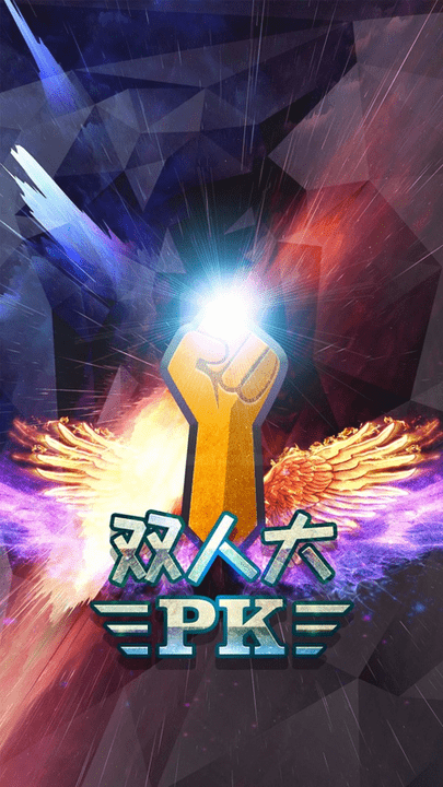 双人大pk游戏