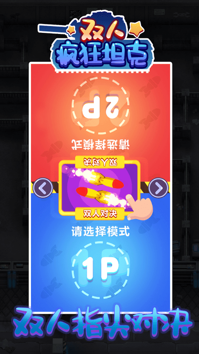 双人疯狂坦克官方版