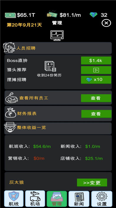 我的航空大亨手机版