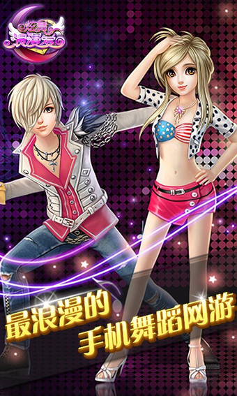 炫舞浪漫爱微信登录版