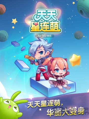 天天星连萌官网版