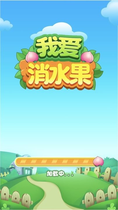 我爱消水果最新版