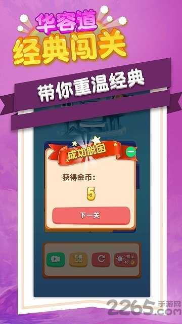 华容道经典闯关小游戏